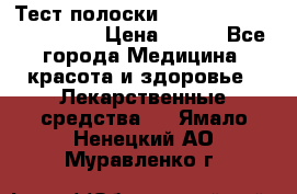 Тест полоски accu-Chek (2x50) active › Цена ­ 800 - Все города Медицина, красота и здоровье » Лекарственные средства   . Ямало-Ненецкий АО,Муравленко г.